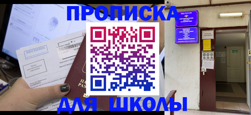 прописка для школы в Бутурлиновке